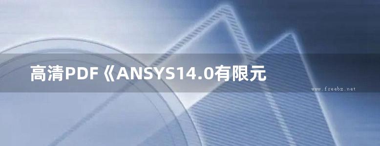 高清PDF《ANSYS14.0有限元分析权威指南》温正   2013年版